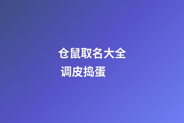仓鼠取名大全 调皮捣蛋